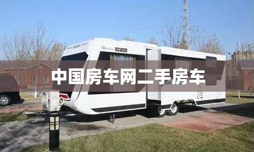 【中国房车网二手房车,中国二手房车网官方网站】