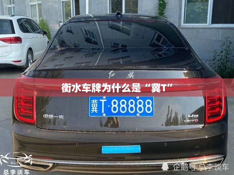 衡水车牌为什么是“冀T”