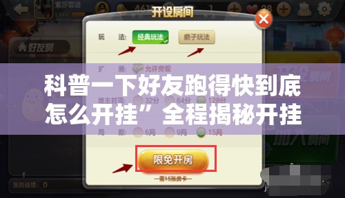 科普一下好友跑得快到底怎么开挂	”全程揭秘开挂教程
