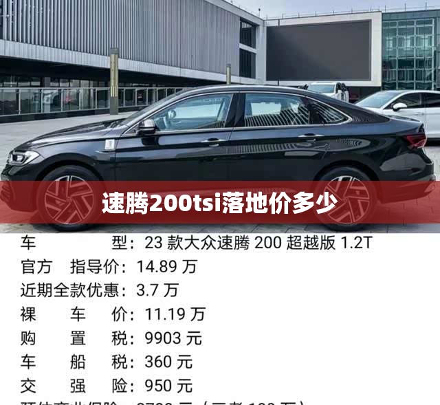 速腾200tsi落地价多少 速腾200tsi落地价多少
