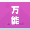 万能开挂辅助“趣友联盟可以开挂吗	”详细辅助软件教程