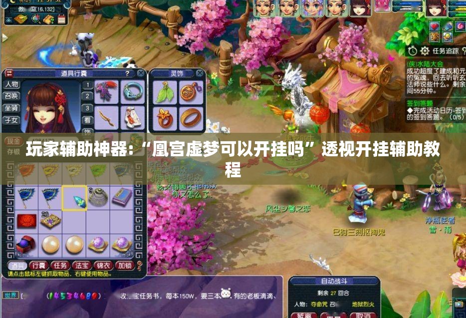 玩家辅助神器:“凰宫虚梦可以开挂吗”透视开挂辅助教程