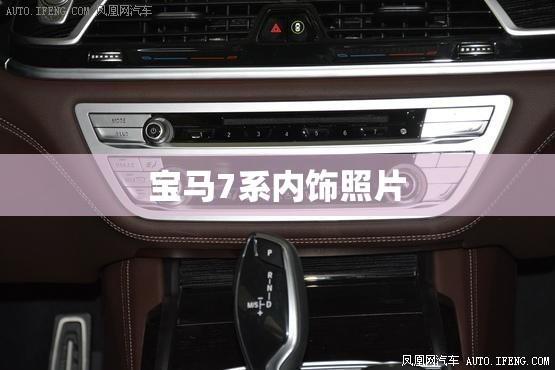 宝马7系内饰照片,宝马7系内饰颜色大全