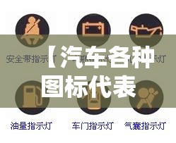 【汽车各种图标代表什么/汽车图标表示什么】