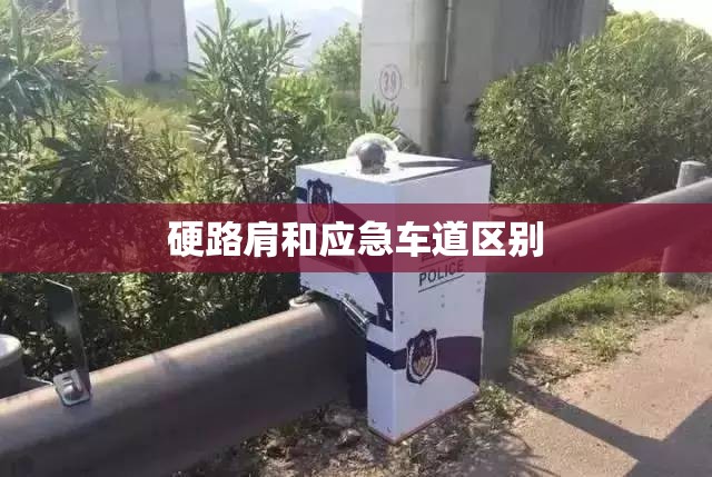 硬路肩和应急车道区别