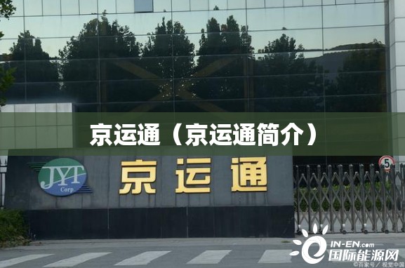京运通（京运通简介）