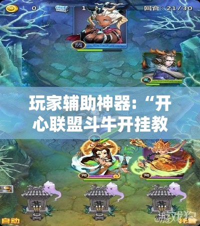 玩家辅助神器:“开心联盟斗牛开挂教程	”开挂辅助透视教程