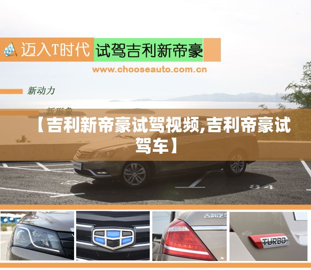【吉利新帝豪试驾视频,吉利帝豪试驾车】