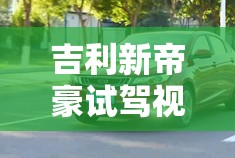 【吉利新帝豪试驾视频,吉利帝豪试驾车】