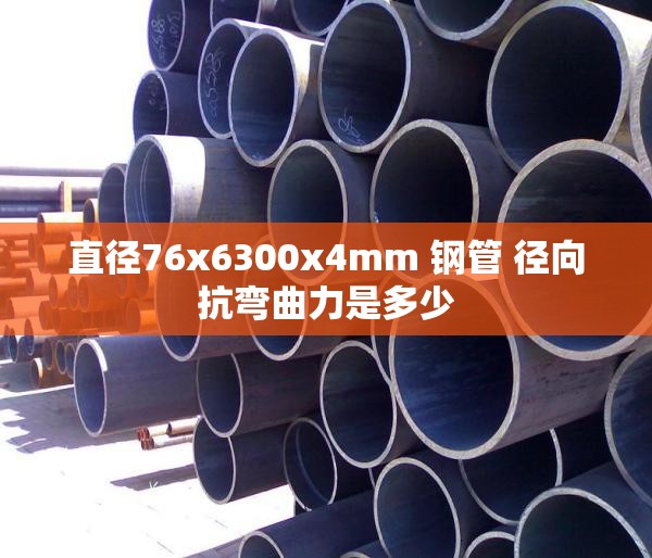 直径76x6300x4mm 钢管 径向抗弯曲力是多少