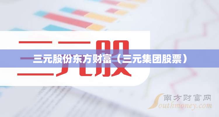 三元股份东方财富（三元集团股票）