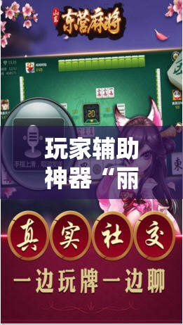 玩家辅助神器“丽水跑得快老友麻将有挂吗”通用版下载教程