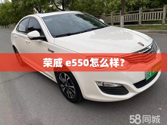 荣威 e550怎么样？