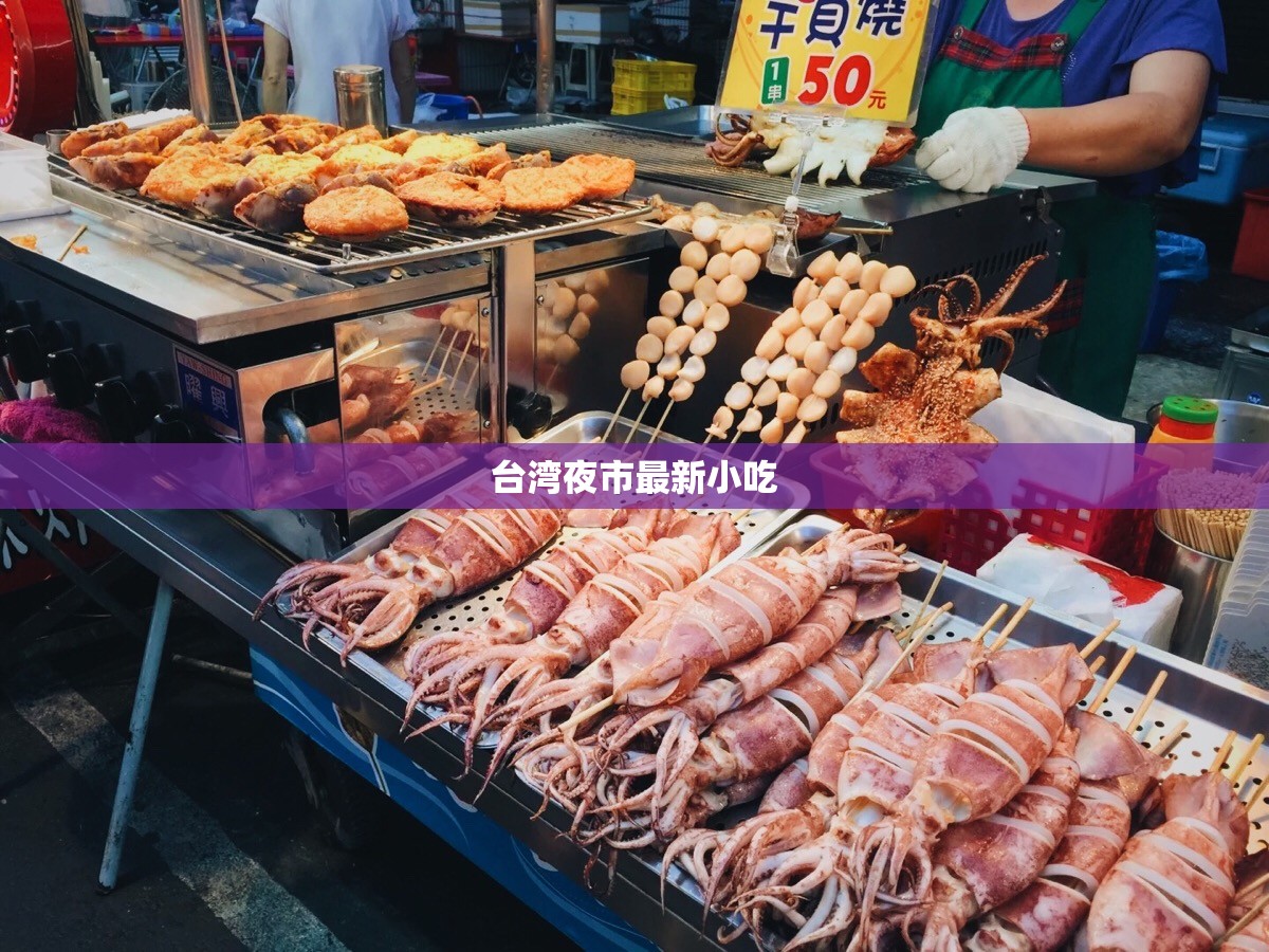 【台湾夜市最新小吃/台湾夜市美食】