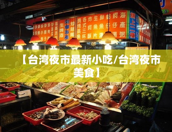 【台湾夜市最新小吃/台湾夜市美食】