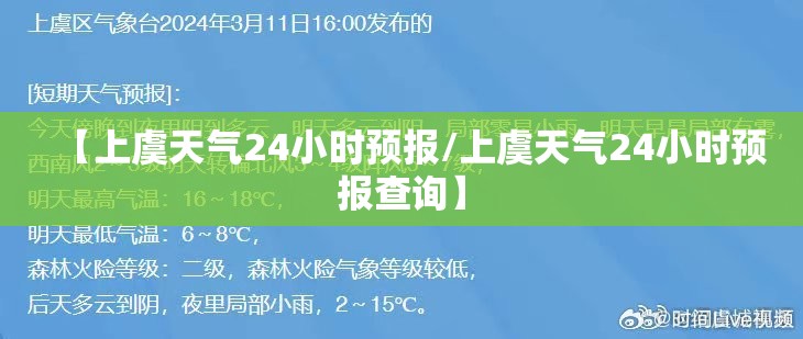 【上虞天气24小时预报/上虞天气24小时预报查询】