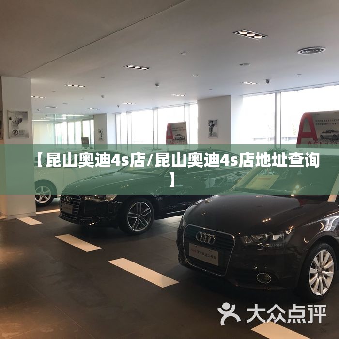 【昆山奥迪4s店/昆山奥迪4s店地址查询】