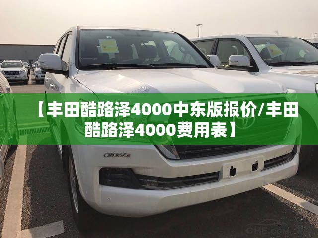 【丰田酷路泽4000中东版报价/丰田酷路泽4000费用表】
