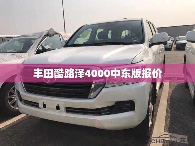 【丰田酷路泽4000中东版报价/丰田酷路泽4000费用表】