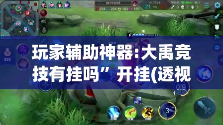 万能开挂辅助“趣友联盟可以开挂吗”详细辅助软件教程