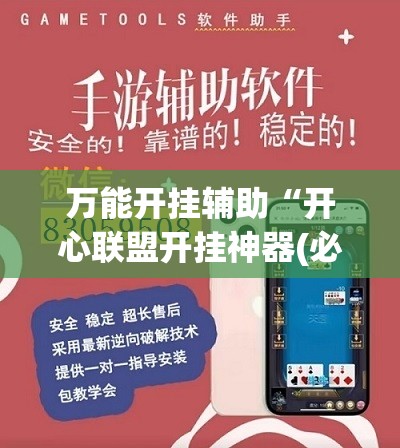 万能开挂辅助“开心联盟开挂神器(必备神器)	”其实真的确实有挂