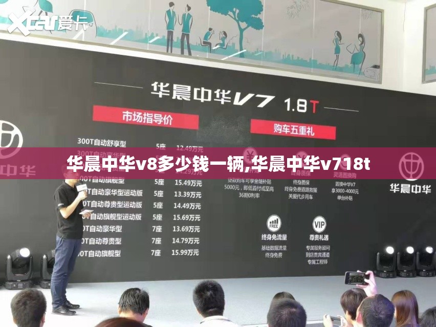 华晨中华v8多少钱一辆,华晨中华v718t
