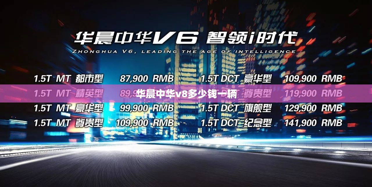 华晨中华v8多少钱一辆,华晨中华v718t