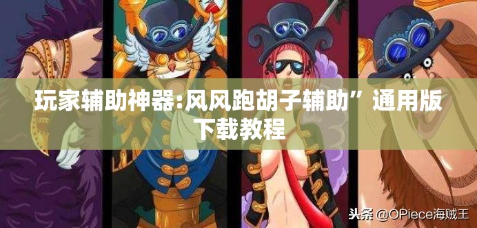 玩家辅助神器:风风跑胡子辅助”通用版下载教程