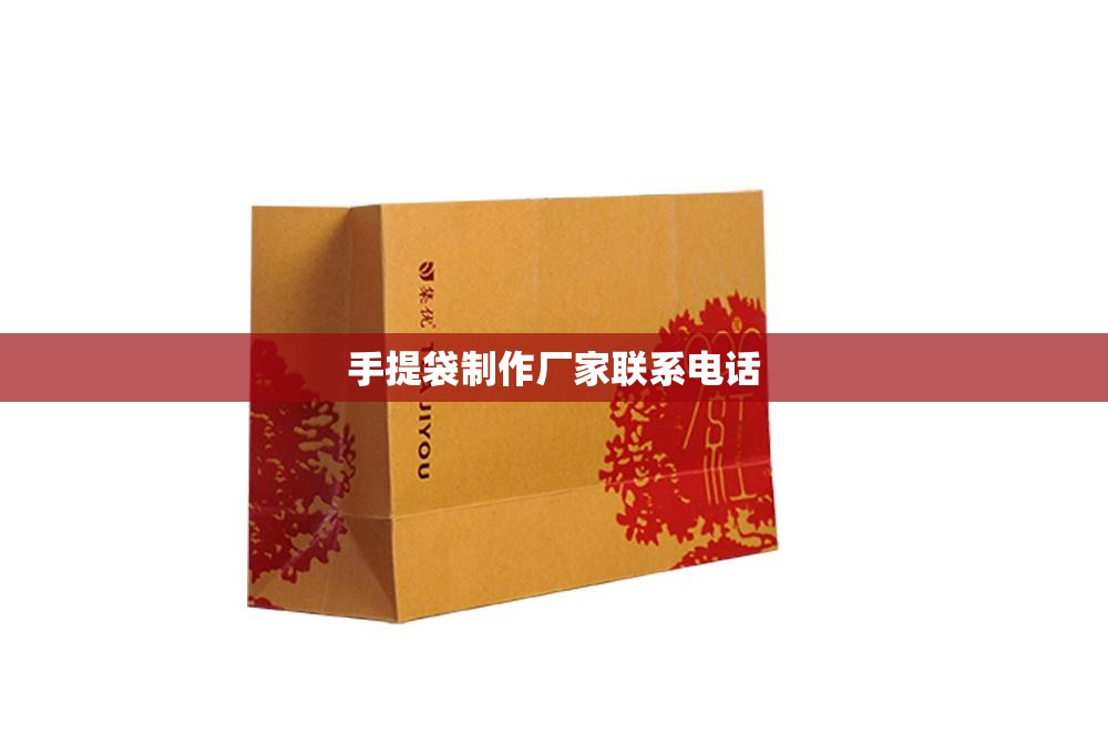 手提袋制作厂家联系电话,方便袋制袋机多少钱一台