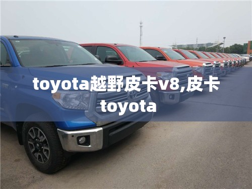 toyota越野皮卡v8,皮卡 toyota