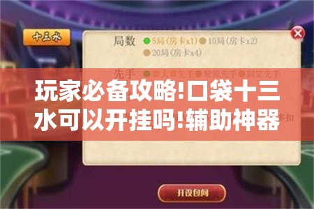 玩家必备攻略!口袋十三水可以开挂吗!辅助神器插件下载