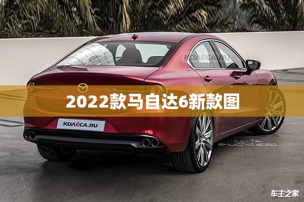 2022款马自达6新款图/2022款马自达6新款多少钱