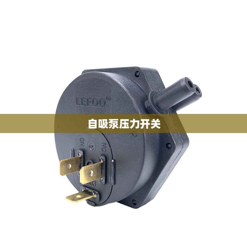自吸泵压力开关/自吸泵压力开关怎么接线 自吸泵压力开关/自吸泵压力开关怎么接线
