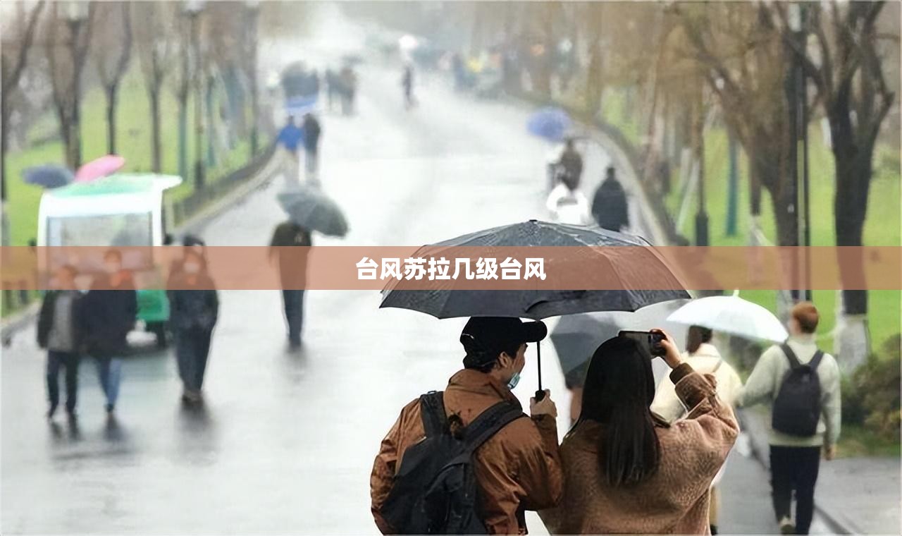 台风苏拉几级台风 台风苏拉几级台风