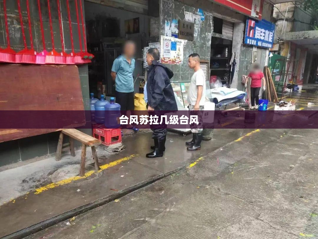 台风苏拉几级台风 台风苏拉几级台风