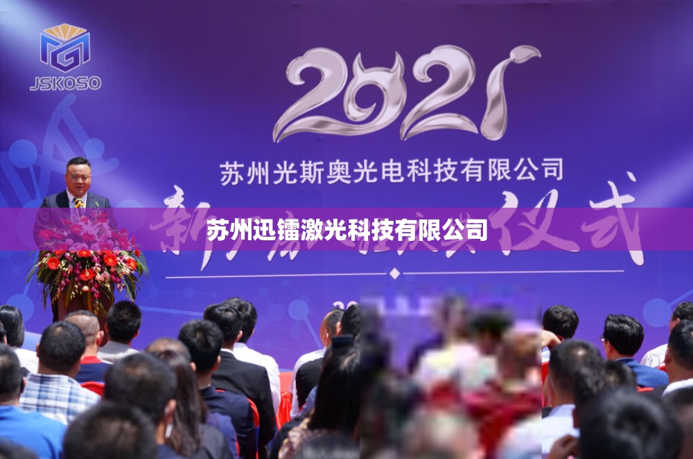 苏州迅镭激光科技有限公司,苏州迅镭激光科技有限公司怎么样