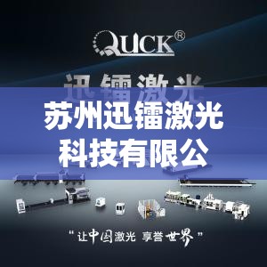 苏州迅镭激光科技有限公司,苏州迅镭激光科技有限公司怎么样