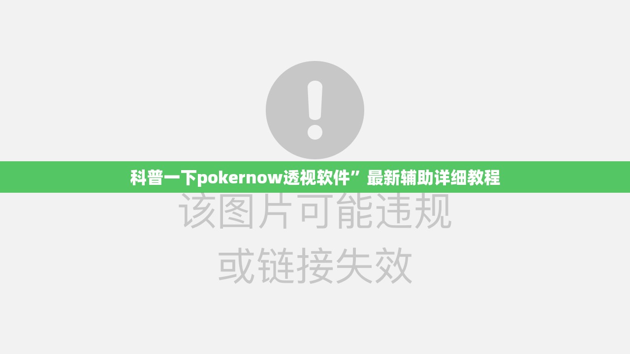 科普一下pokernow透视软件”最新辅助详细教程