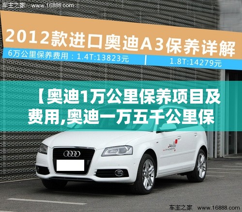 【奥迪1万公里保养项目及费用,奥迪一万五千公里保养项目】