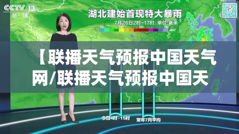 【联播天气预报中国天气网/联播天气预报中国天气网气预报】