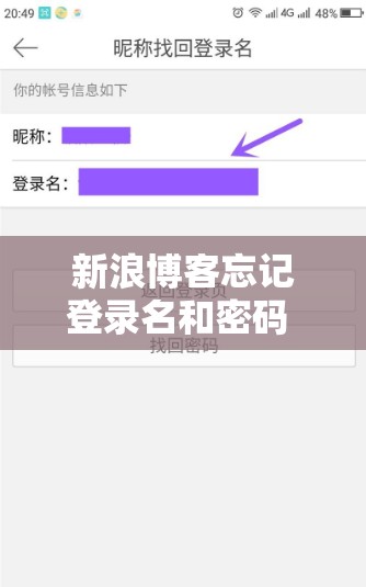 新浪博客忘记登录名和密码 只记得昵称怎么找回账号