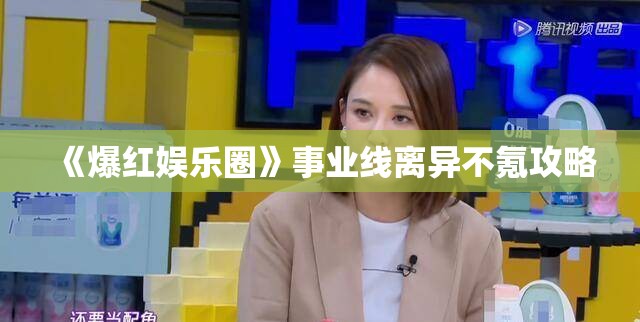 《爆红娱乐圈》事业线离异不氪攻略 《爆红娱乐圈》事业线离异不氪攻略