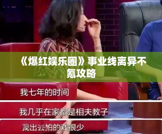 《爆红娱乐圈》事业线离异不氪攻略 《爆红娱乐圈》事业线离异不氪攻略