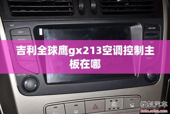 吉利全球鹰gx213空调控制主板在哪