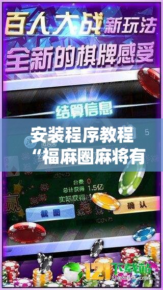 安装程序教程“福麻圈麻将有挂吗”最新辅助详细教程