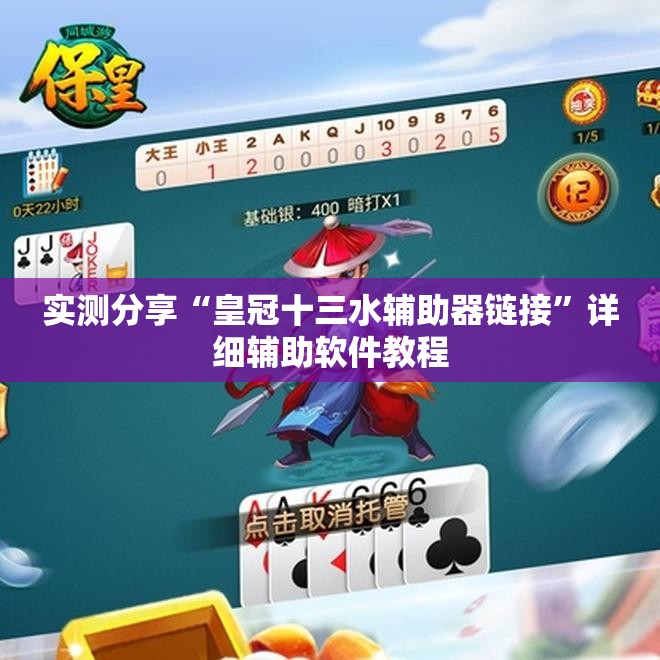 实测分享“皇冠十三水辅助器链接”详细辅助软件教程