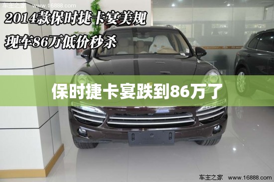 保时捷卡宴跌到86万了