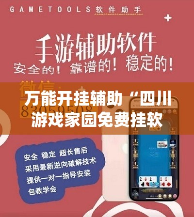 万能开挂辅助“四川游戏家园免费挂软件	”开挂(透视)辅助教程