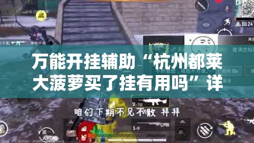 万能开挂辅助“杭州都莱大菠萝买了挂有用吗	”详细透视教程