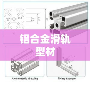 铝合金滑轨型材/铝合金滑轨多少钱